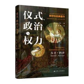 仪式、政治与权力（普利策奖获得者大卫·科泽作品，畅销三十年。）