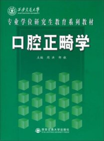 专业学位研究生教育系列教材：口腔正畸学