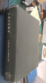 中华外科杂志（1956年1-12期）