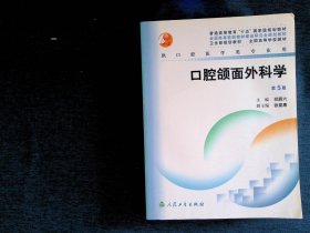 口腔颌面外科学 高等医药院校教材 （2004版）第五版 邱蔚六 &-1本