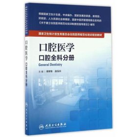 国家卫生和计划生育委员会住院医师规范化培训规划教材·口腔医学 口腔全科分册