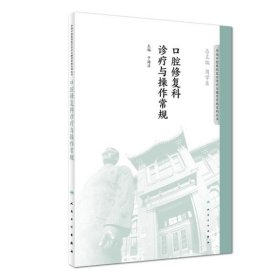 华西口腔医院医疗诊疗与操作规范系列丛书——口腔修复科诊疗与操作常规