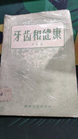 牙齿和健康