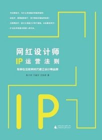 网红设计师IP运营法则：如何在互联网时代建立设计师品牌