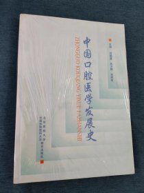 中国口腔医学发展史