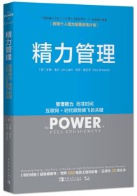 精力管理：管理精力,而非时间·互联网+时代顺势腾飞的关键