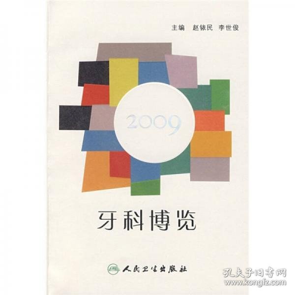 牙科博览2009