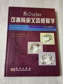 McCracken可摘局部义齿修复学