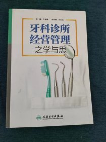 牙科诊所经营管理之学与思