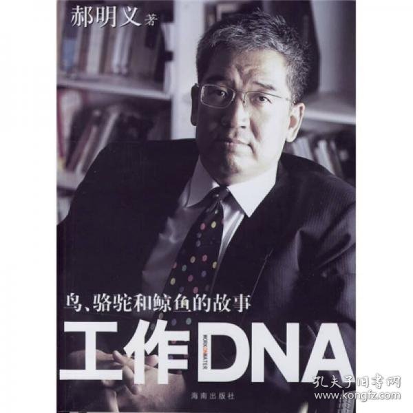 工作DNA