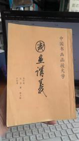 中国书画函授大学：中国画讲义 第五讲