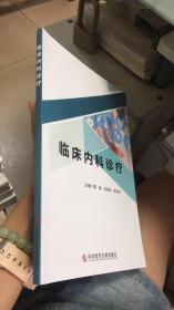 临床内科诊疗