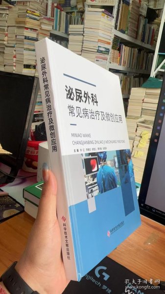 泌尿外科常见病治疗及微创应用