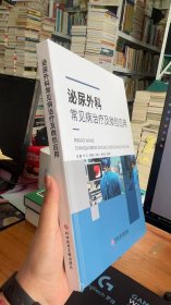 泌尿外科常见病治疗及微创应用