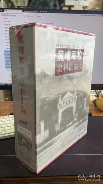 黄埔军校史料汇编（珍藏版）--纪念黄埔军校建校九十周年（1924-2014） 全新未开封