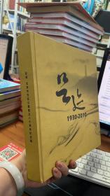 足迹 北京市万安公墓建立八十周年纪念册1930—2010