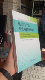 现代妇产科与生殖疾病诊疗