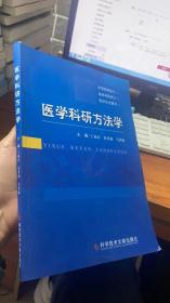 醫(yī)學科研方法學