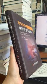 常見疾病麻醉技術(shù)與實(shí)踐