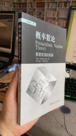 概率数论：素数定理的拓展