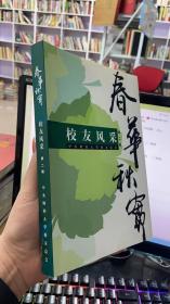 春華秋實(shí) 校友風(fēng)采 第二輯