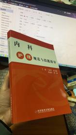 内科护理规范与技能指导