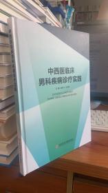 中西医临床男科疾病诊疗实践