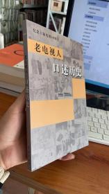 老电视人口述历史