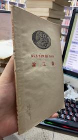 馬克思恩格斯列寧斯大林論工資