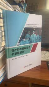 骨外科疾病诊治与关节镜应用