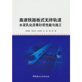 高速铁路板式无砟道 水泥乳化沥青砂浆性能与施工