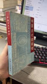 中国古代印刷史