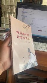 肾脏病中医诊治与调养