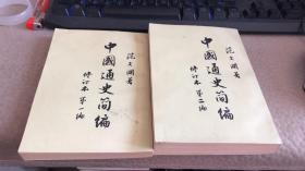 中国通史简编（全四册）