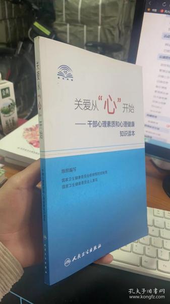 关爱从“心”开始·干部心理素质和心理健康知识读本