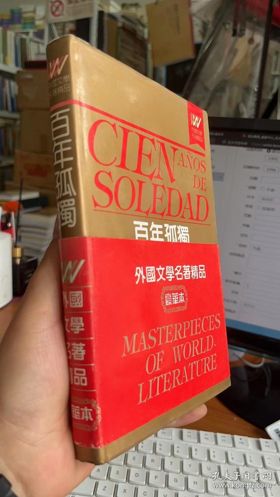 百年孤独（外国文学名著精品 豪华本 ）