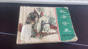 老连环画-------东周列国《赵盾背秦》！（1981年初版一印，上海人民美术出版社）先见描述！