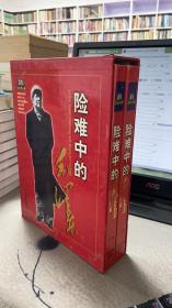 彩色图文版  险难中的毛泽东  上下卷