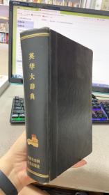 英华大辞典 小字本