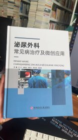 泌尿外科常见病治疗及微创应用