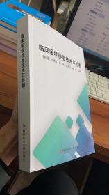 临床医学检验技术与诊断