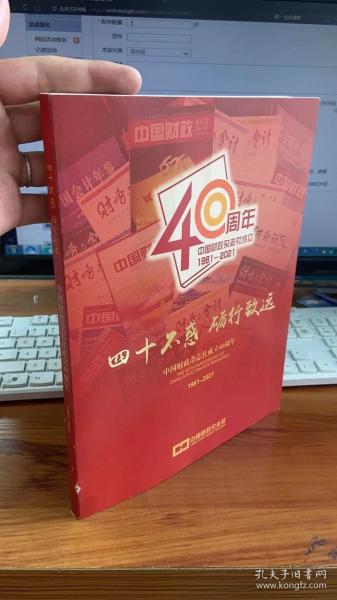 四十不惑 砺行致远 中国财政杂志社成立40周年 1981-2021