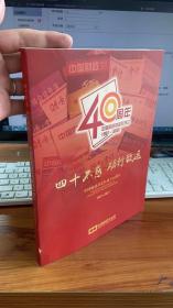 四十不惑 砺行致远 中国财政杂志社成立40周年 1981-2021