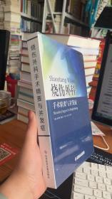 烧伤外科手术精要与并发症