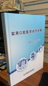 实用口腔医学诊疗进程