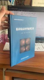 眼科临床典型病例荟萃/西部眼科联盟临床病例丛书