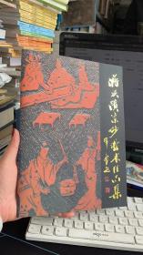 蒋琰滨紫砂艺术作品集