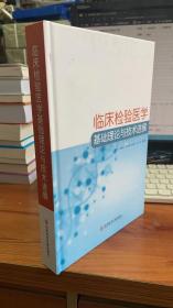 临床检验医学基础理论与技术进展