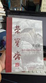 荣宝斋 当代中国书画名家作品集 张志斌