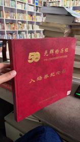 光辉的历程 中华人民共和国建国50周年成就展 入场券纪念册 【全套 请柬2张 门票56张】编号0808